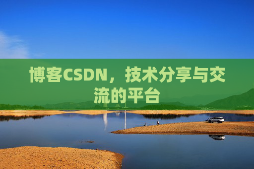 博客CSDN，技术分享与交流的平台
